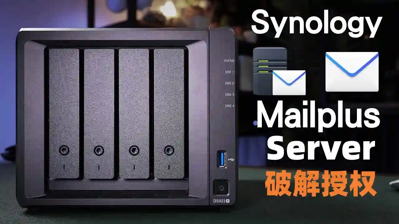 破解 DSM 群晖 Synology MailPlus-Server 用户数量上限，实现授权 232+ 个账户（技术研究）